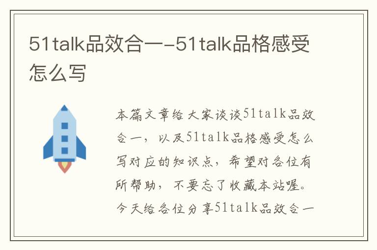 51talk品效合一-51talk品格感受怎么写