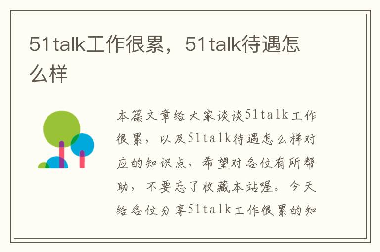51talk工作很累,51talk待遇怎么样
