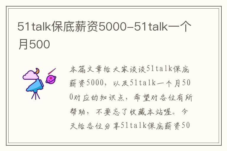 51talk保底薪资5000-51talk一个月500