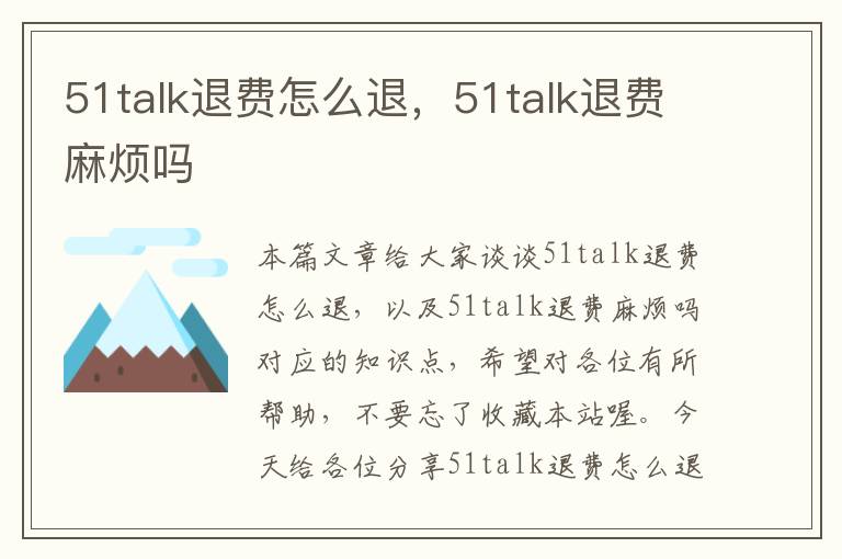 51talk退费怎么退,51talk退费麻烦吗