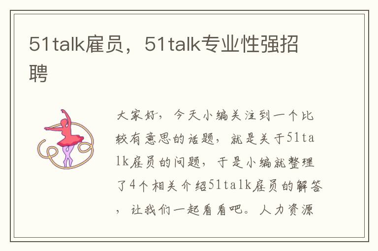 51talk雇员,51talk专业性强招聘