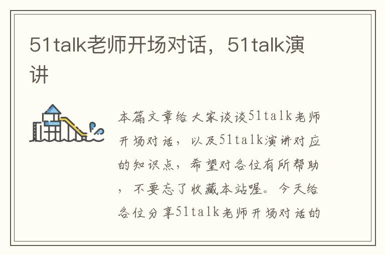 51talk老师开场对话，51talk演讲