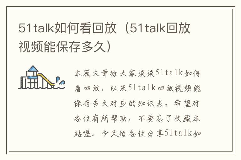 51talk如何看回放（51talk回放视频能保存多久）