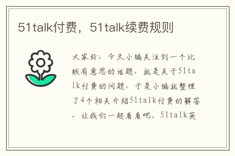 51talk付费，51talk续费规则