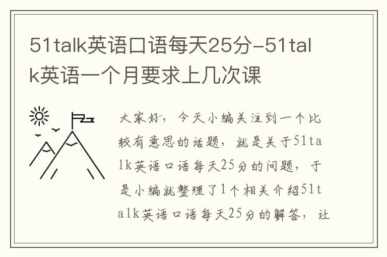 51talk英语口语每天25分-51talk英语一个月要求上几次课