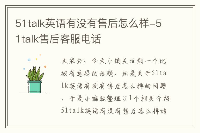 51talk英语有没有售后怎么样-51talk售后客服电话
