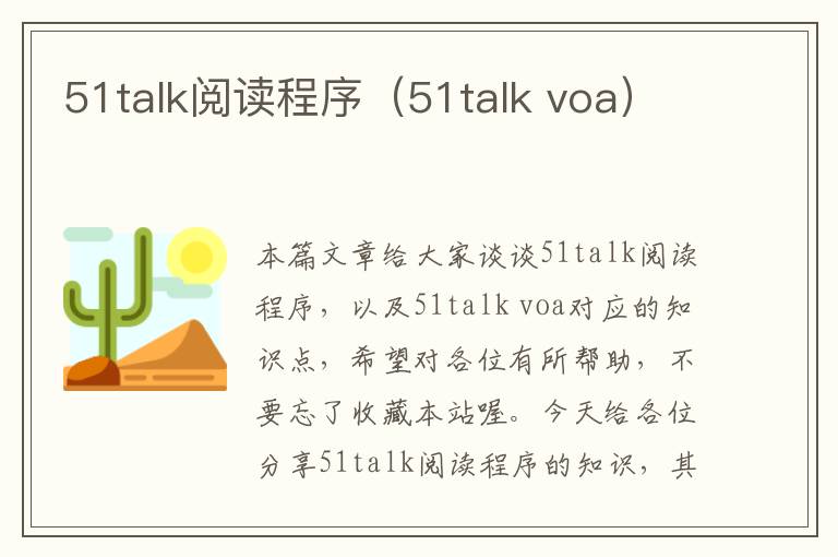 51talk阅读程序（51talk voa）