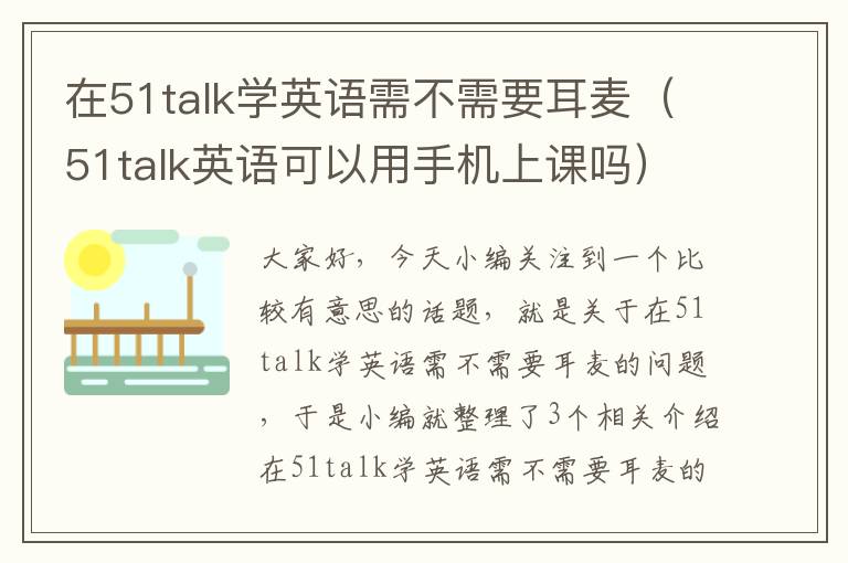 在51talk学英语需不需要耳麦（51talk英语可以用手机上课吗）