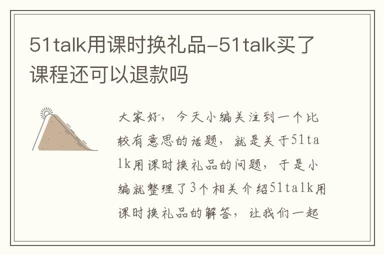 51talk用课时换礼品-51talk买了课程还可以退款吗