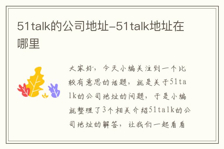 51talk的公司地址-51talk地址在哪里