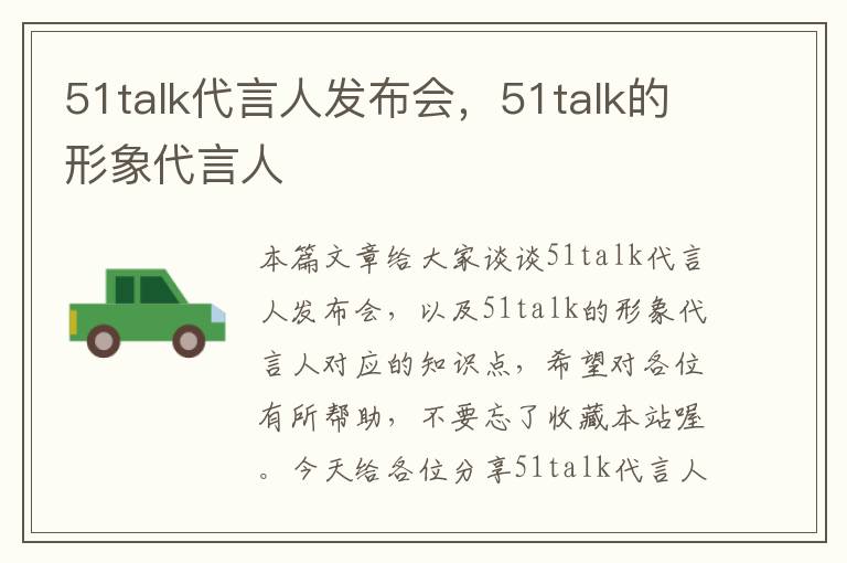51talk代言人发布会，51talk的形象代言人