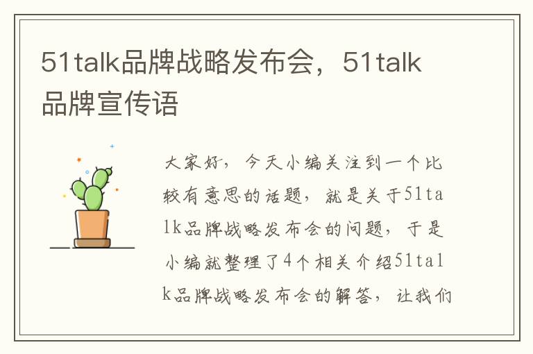 51talk品牌战略发布会,51talk品牌宣传语