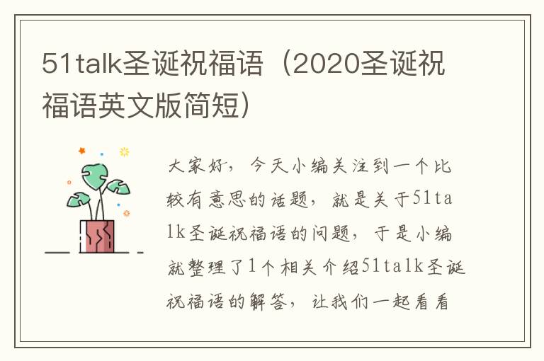 51talk圣诞祝福语（2020圣诞祝福语英文版简短）