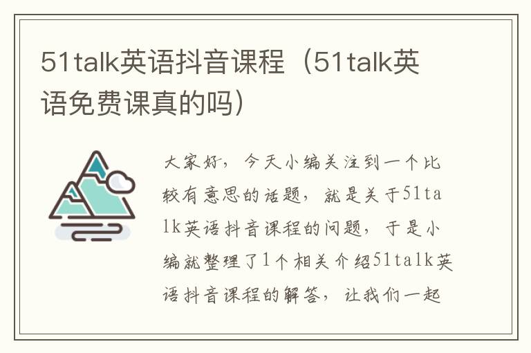 51talk英语抖音课程（51talk英语免费课真的吗）