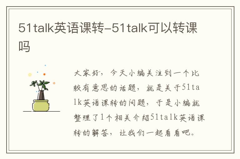 51talk英语课转-51talk可以转课吗