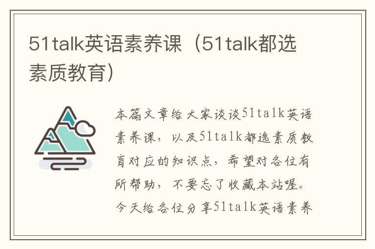 51talk英语素养课(51talk都选素质教育)