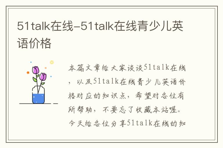 51talk在线-51talk在线青少儿英语价格