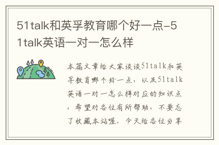 51talk和英孚教育哪个好一点-51talk英语一对一怎么样