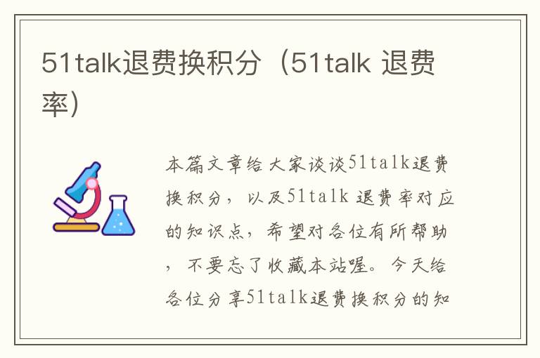 51talk退费换积分（51talk 退费率）