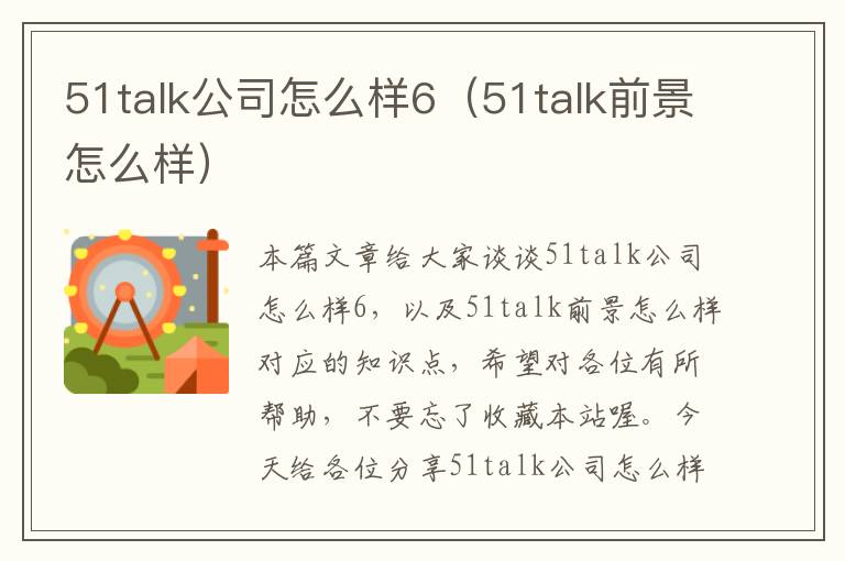 51talk公司怎么样6(51talk前景怎么样)