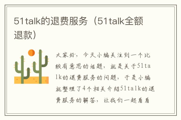 51talk的退费服务（51talk全额退款）