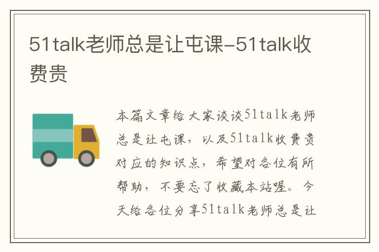 51talk老师总是让屯课-51talk收费贵