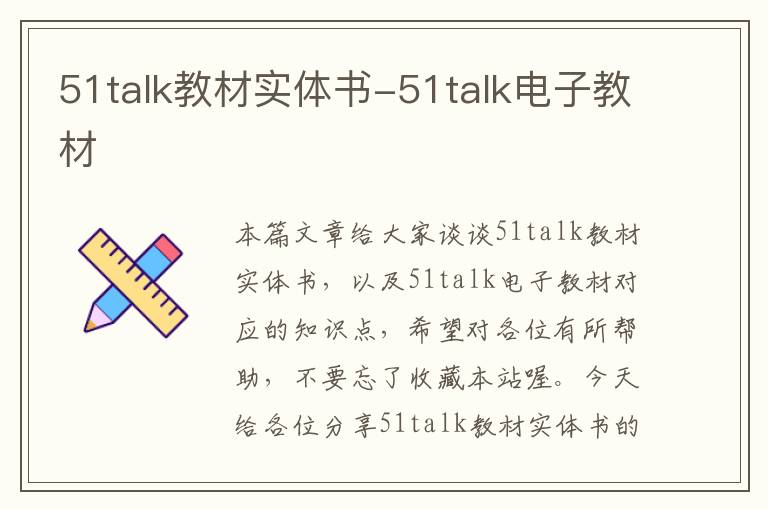 51talk教材实体书-51talk电子教材