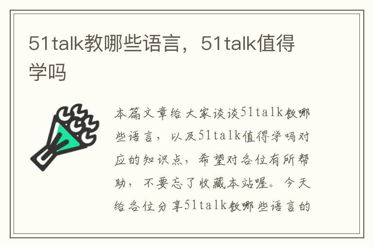 51talk教哪些语言,51talk值得学吗
