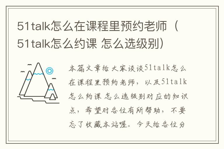 51talk怎么在课程里预约老师（51talk怎么约课 怎么选级别）