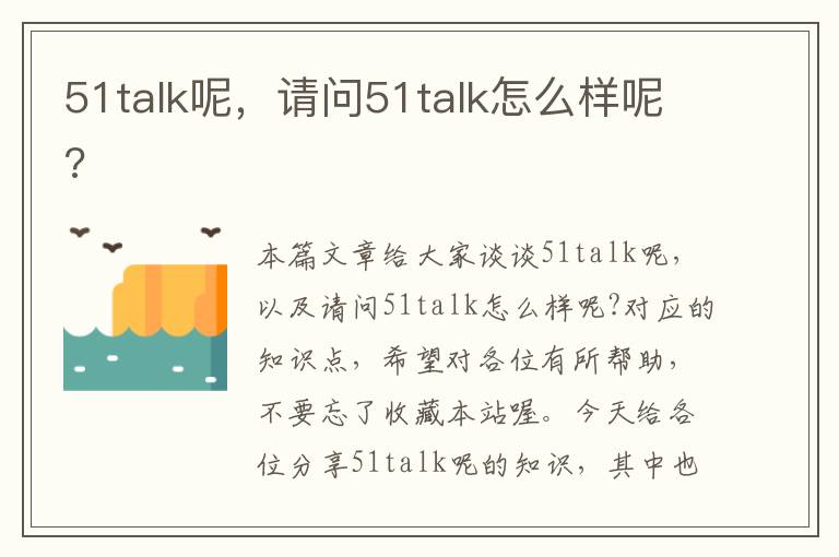 51talk呢,请问51talk怎么样呢?