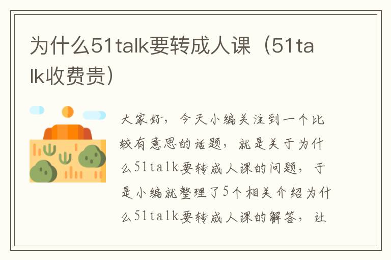 为什么51talk要转成人课(51talk收费贵)