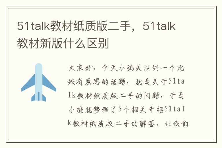 51talk教材纸质版二手,51talk教材新版什么区别