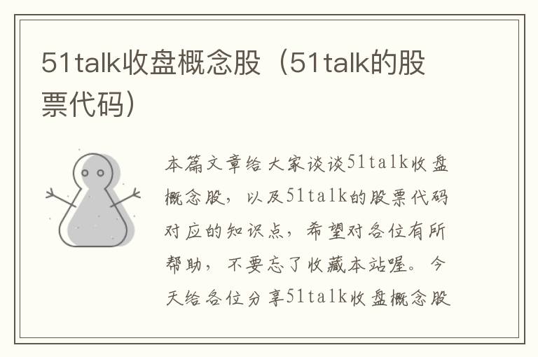 51talk收盘概念股(51talk的股票代码)