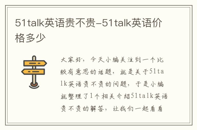 51talk英语贵不贵-51talk英语价格多少