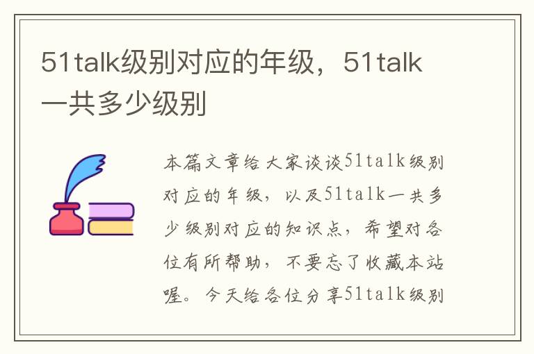 51talk级别对应的年级，51talk一共多少级别