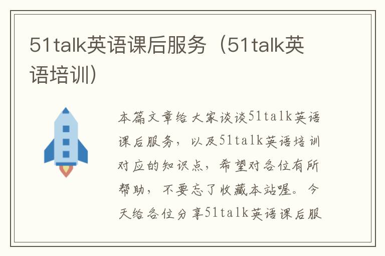 51talk英语课后服务（51talk英语培训）