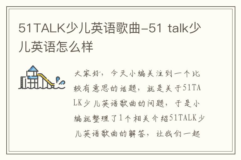 51TALK少儿英语歌曲-51 talk少儿英语怎么样