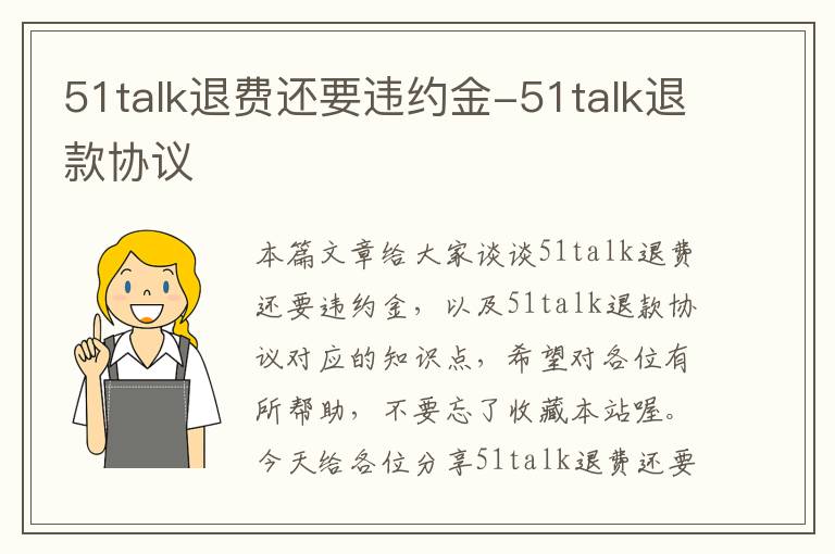 51talk退费还要违约金-51talk退款协议
