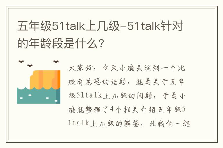 五年级51talk上几级-51talk针对的年龄段是什么?