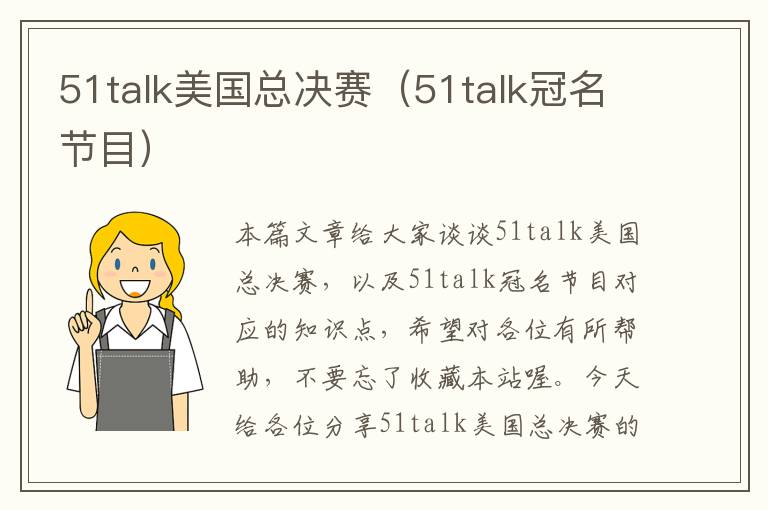 51talk美国总决赛（51talk冠名节目）