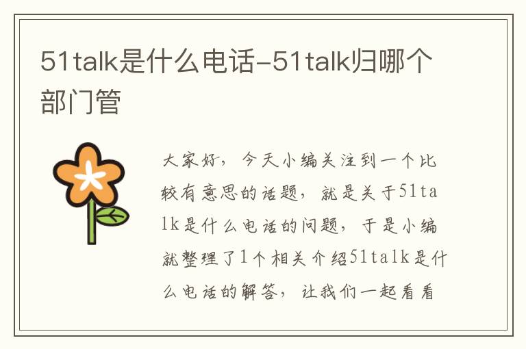 51talk是什么电话-51talk归哪个部门管