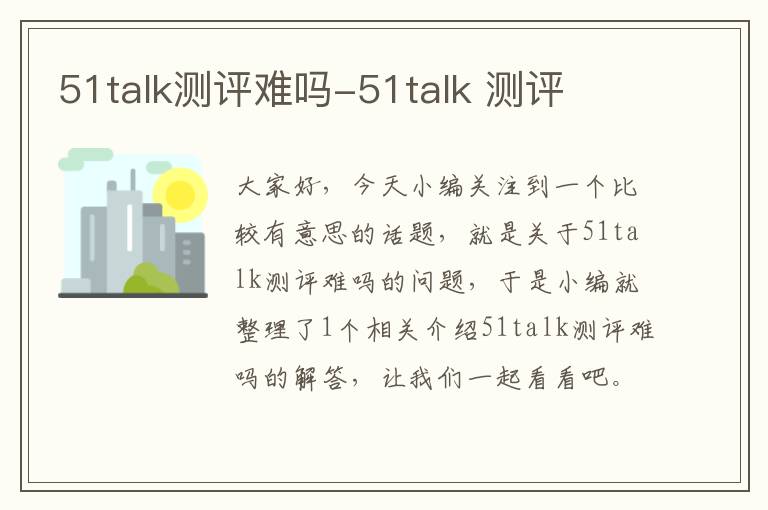 51talk测评难吗-51talk 测评
