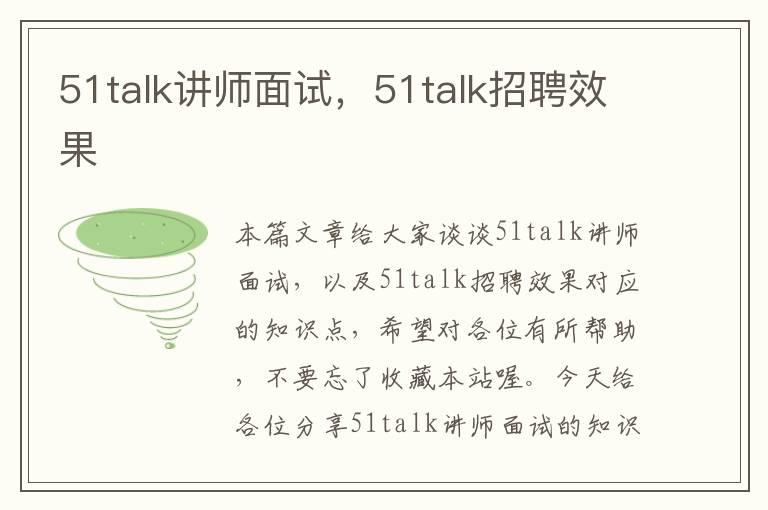 51talk讲师面试，51talk招聘效果