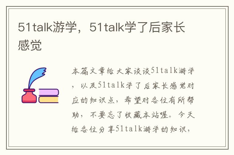 51talk游学，51talk学了后家长感觉