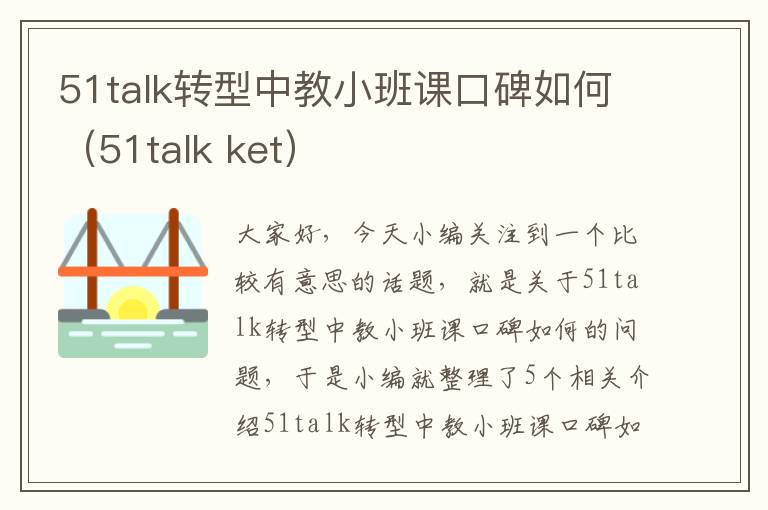 51talk转型中教小班课口碑如何（51talk ket）