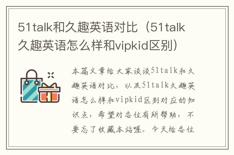 51talk和久趣英语对比(51talk久趣英语怎么样和vipkid区别)