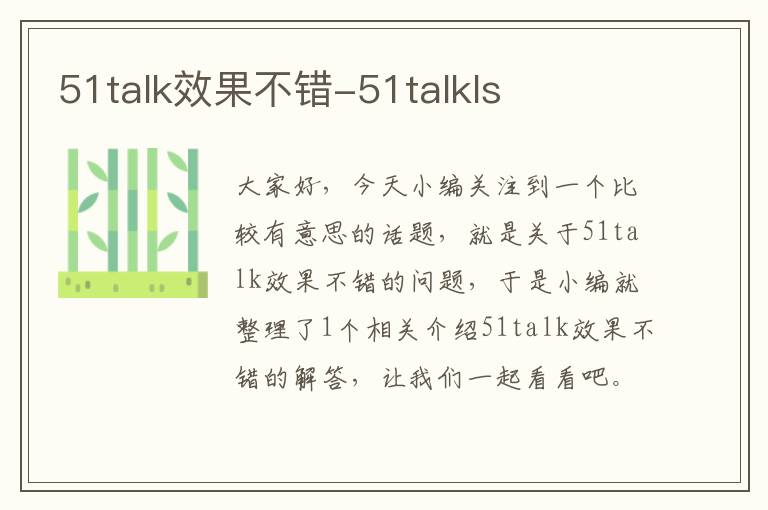 51talk效果不错-51talkls