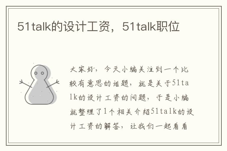 51talk的设计工资,51talk职位