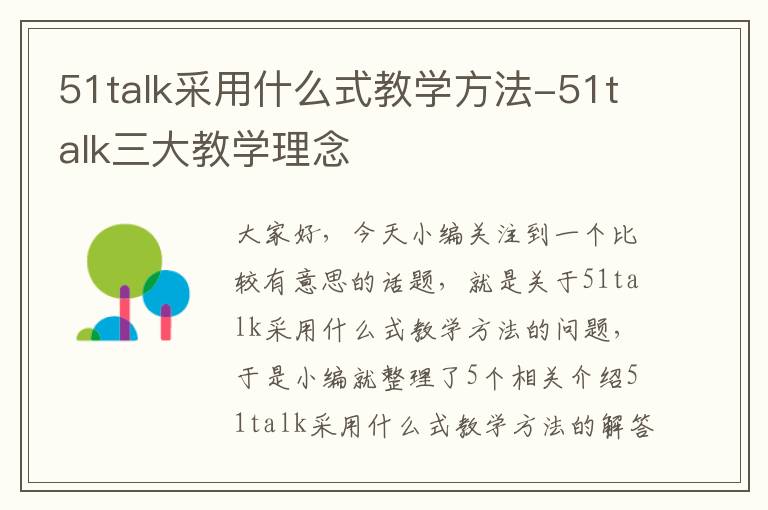 51talk采用什么式教学方法-51talk三大教学理念