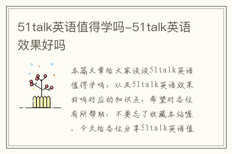 51talk英语值得学吗-51talk英语效果好吗